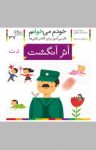 کتاب اثر انگشت : فارسی‌آموز برای کلاس‌اولی‌ها (نسخه PDF) نوشته  شکوه قاسم‌نیا   عبدالرحمان صفارپور